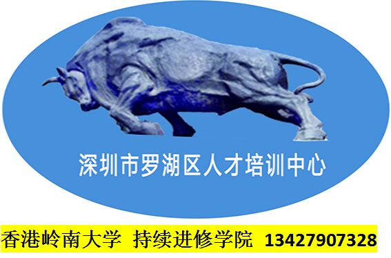 香港嶺南大學持續進修學院