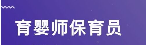 中級保育員培訓