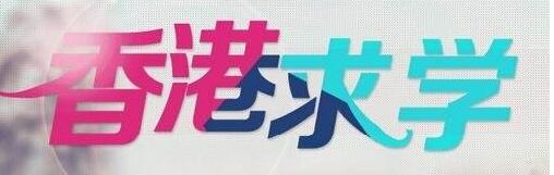 香港高考補習班