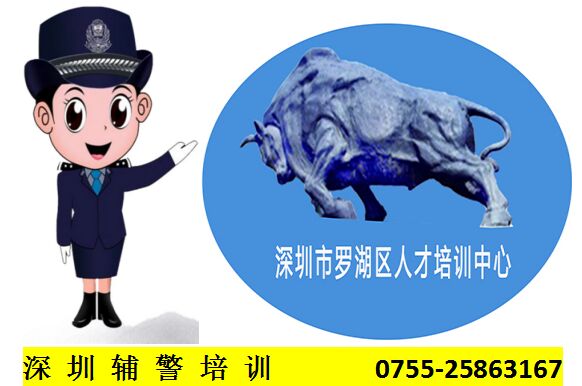 深圳輔警培訓