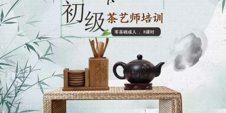 初級(jí)茶藝師培訓(xùn)