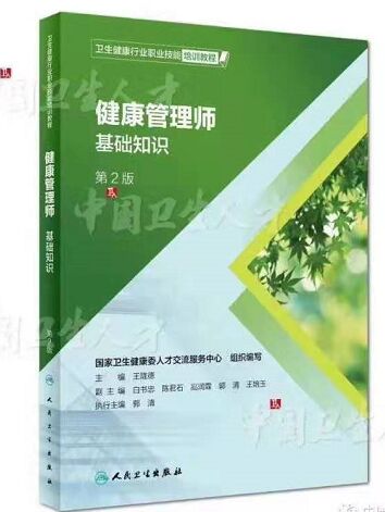 健康管理師培訓教材