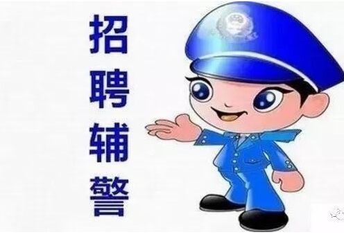 深圳輔警報(bào)名