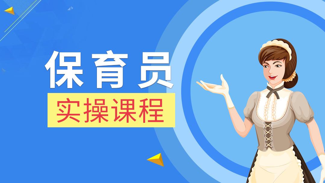 年輕人做保育員