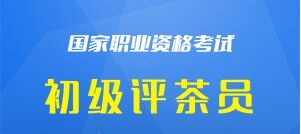 評茶員國家職業資格五級