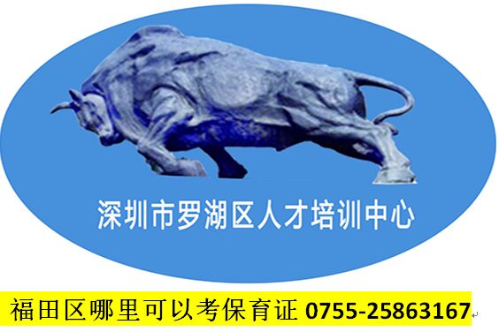 福田哪里可以考保育證