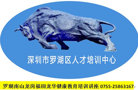 福田南山龍崗龍華區健康教育培訓講座