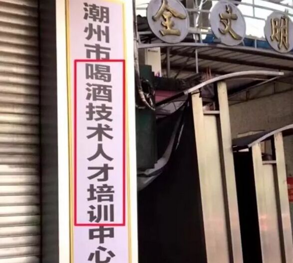 喝酒技術人才培訓中心