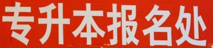 統(tǒng)招專升本與成考專升本的區(qū)別