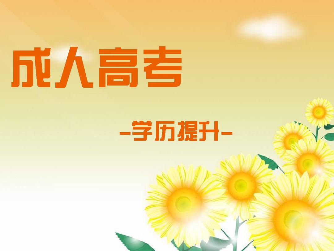 成考和自考區別