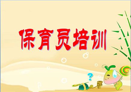 做保育員有前途嗎