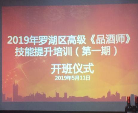 2019年第一期品酒師公益培訓