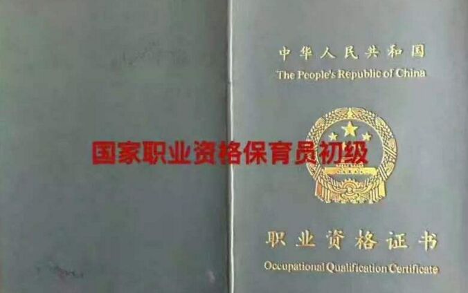 初級保育員資格證書