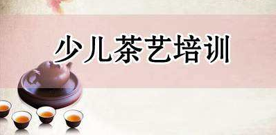 兒童茶藝培訓(xùn)