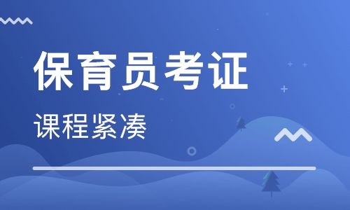 深圳保育員證報名有什么資格