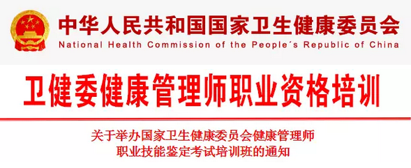 高級健康管理師職業技能培訓