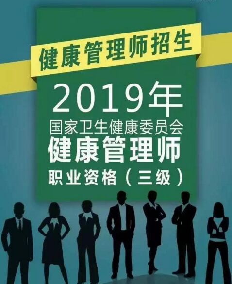 2019年健康管理師培訓報名