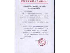 關于假冒深圳市羅湖區人才培訓中心進行違法招