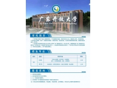 2021廣東開放大學招生簡章